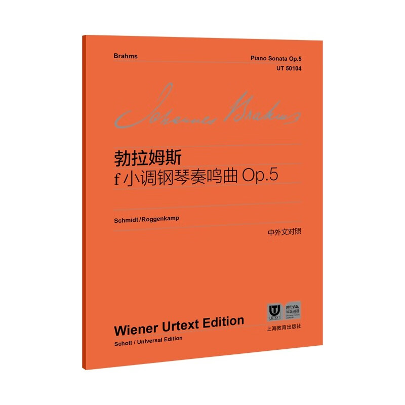 勃拉姆斯f小调钢琴奏鸣曲 Op.5