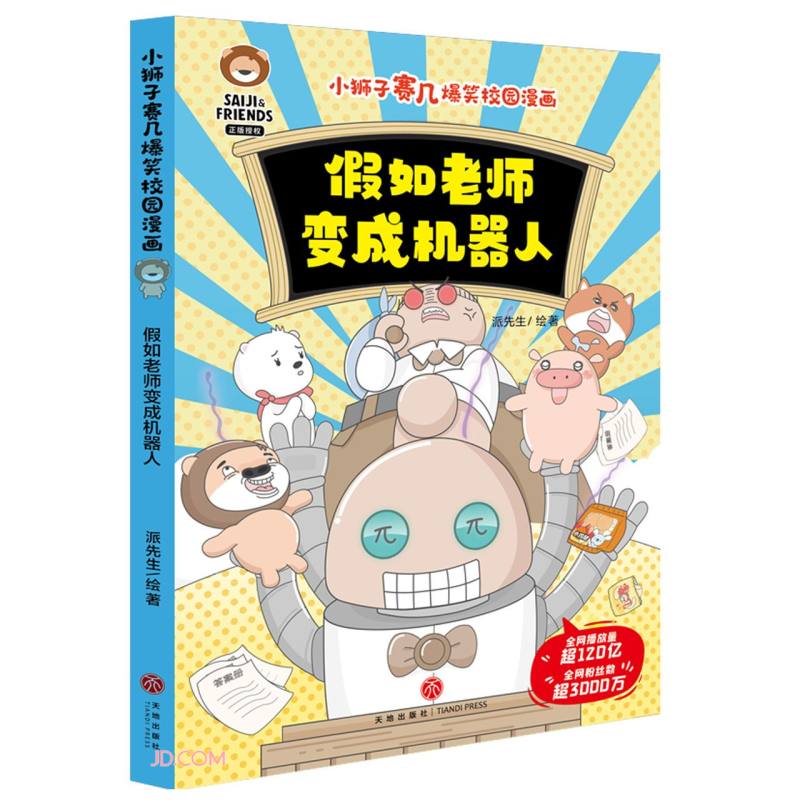 小狮子赛几爆笑校园漫画:假如老师变成机器人(彩图版)