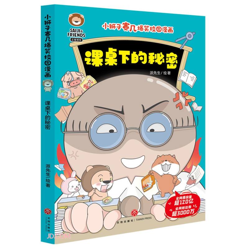 小狮子赛几爆笑校园漫画:课桌下的秘密(彩图版)