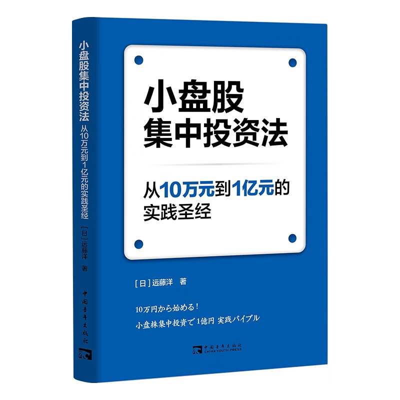 小盘股集中投资法:从10万元到1亿元的实践圣经