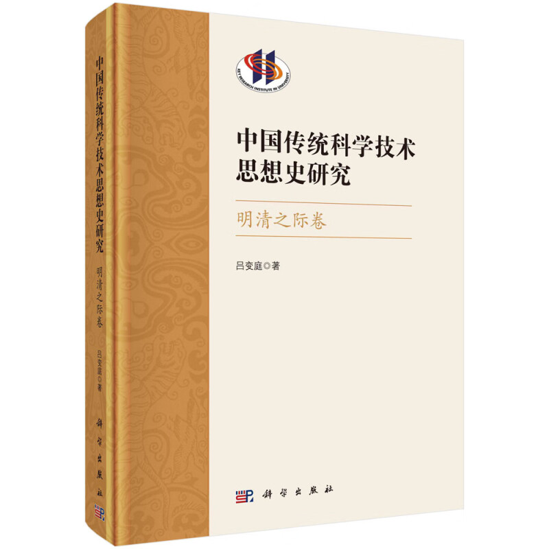 中国传统科学技术思想史研究·明清之际卷