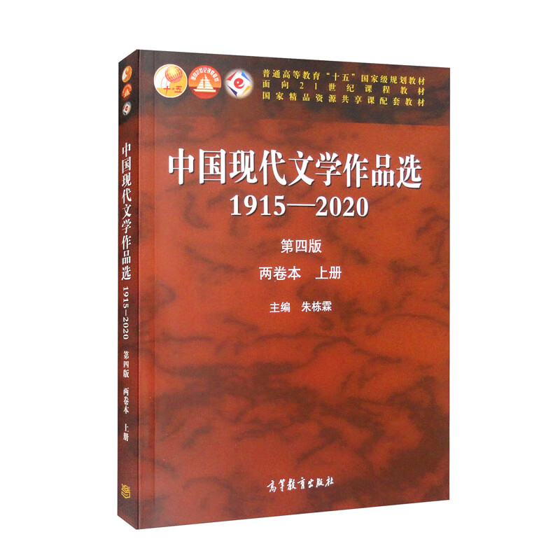 中国现代文学作品选:1915-2020:两卷本:上册