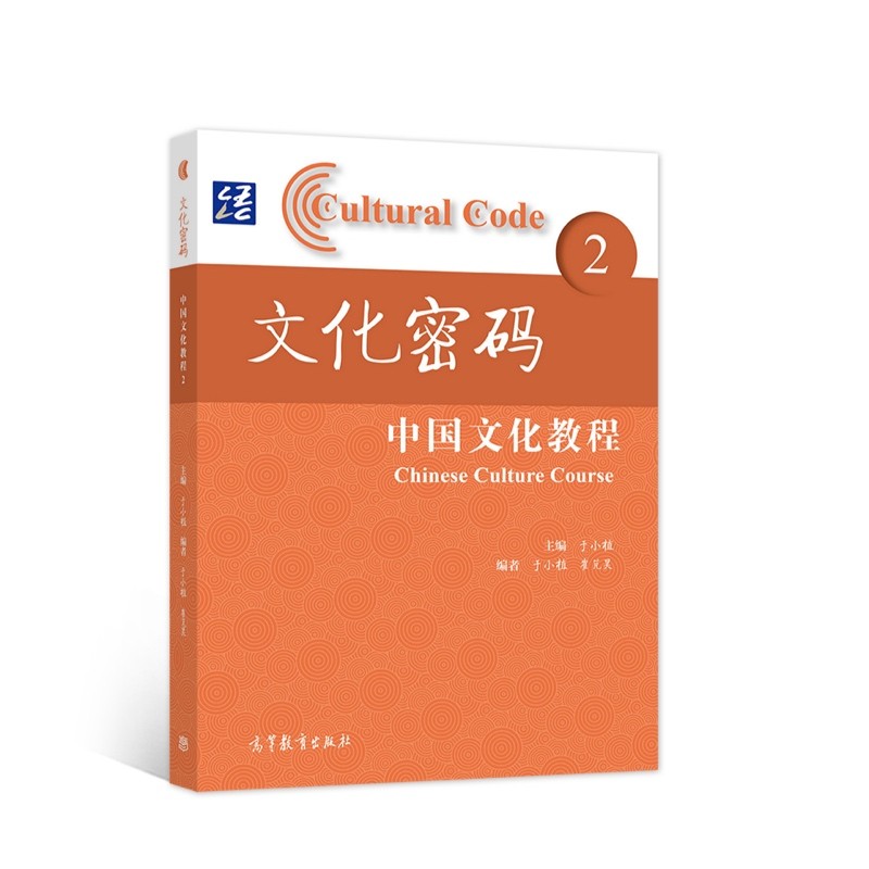 文化密码:中国文化教程:Chinese culture course:2:2