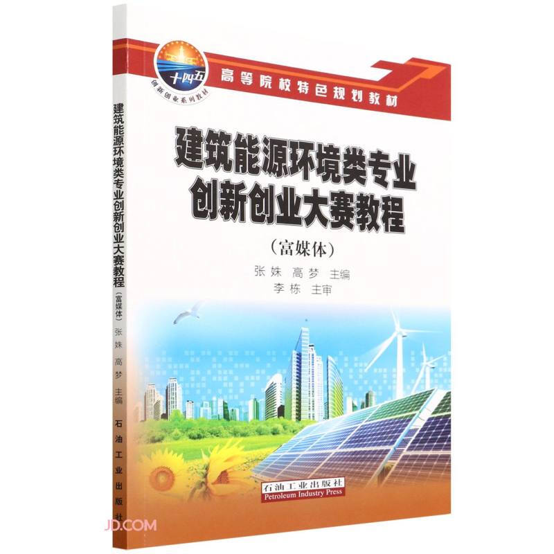 建筑能源环境类专业创新创业大赛教程(富媒体)