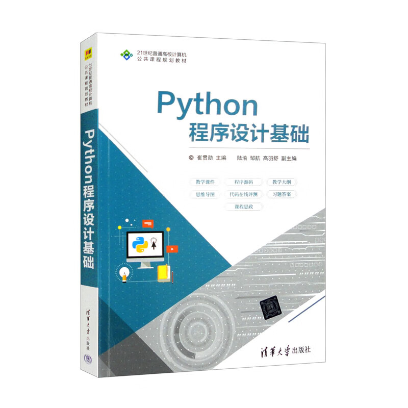 Python程序设计基础