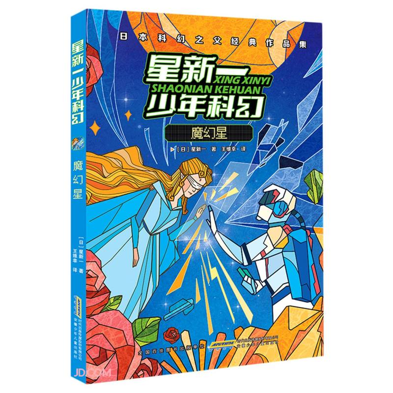 星新一少年科幻:魔幻星