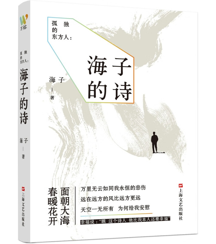 孤独的东方人:海子的诗