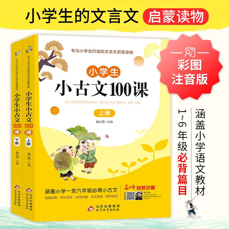 《小学生小古文100课》(上下册)