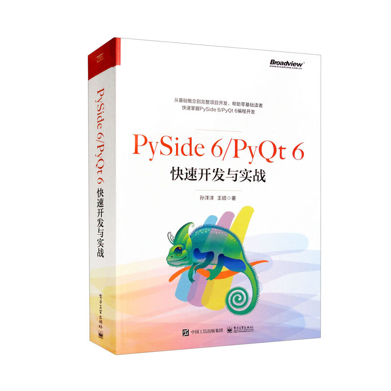 PySide 6/PyQt 6快速开发与实战