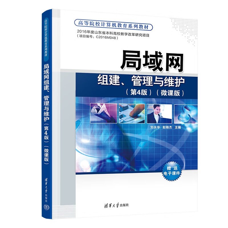 局域网组建、管理与维护(第4版)(微课版)