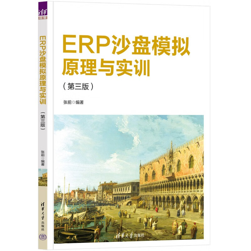 ERP沙盘模拟原理与实训(第三版)