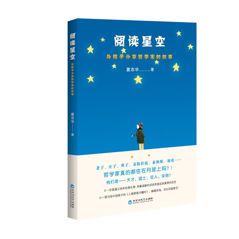 阅读星空:与孩子分享哲学家的故事