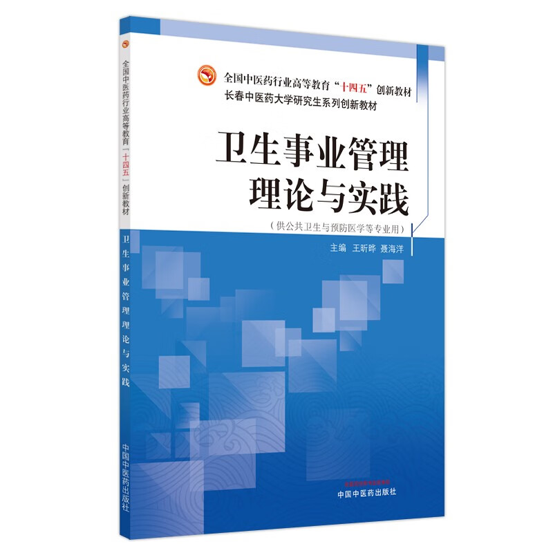 卫生事业管理理论与实践·全国中医药行业高等教育“十四五”创新教材