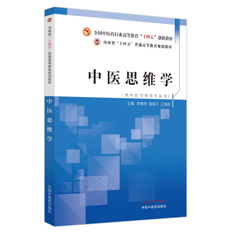 中医思维学·全国中医药行业高等教育“十四五”创新教材