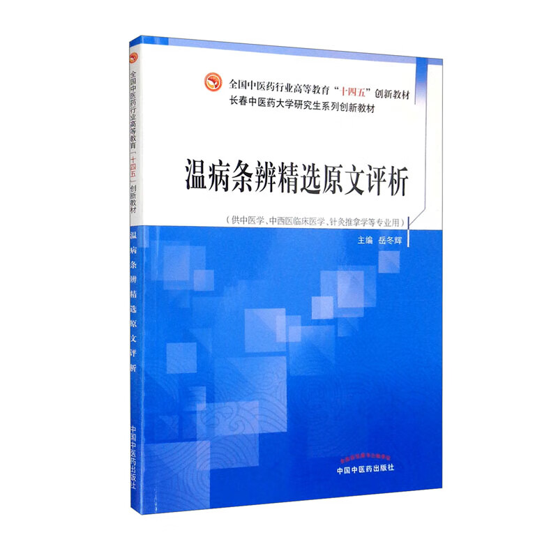 温病条辨精选原文评析·全国中医药行业高等教育“十四五”创新教材