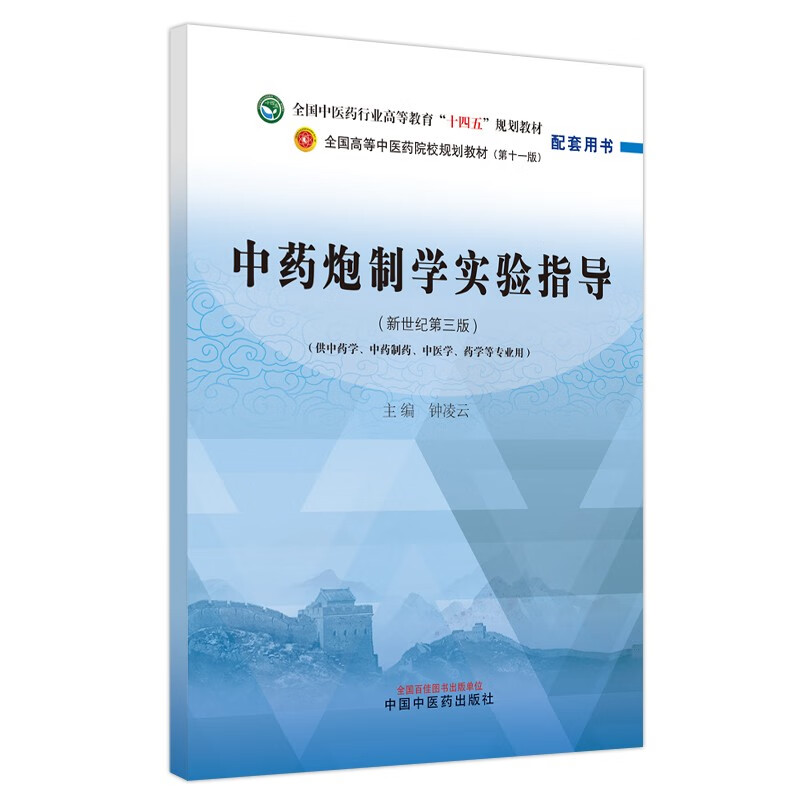 中药炮制学实验指导·全国中医药行业高等教育“十四五”规划教材配套用书