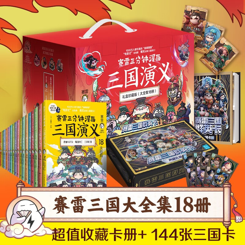赛雷三分钟漫画三国演义 礼盒珍藏版(1-18)