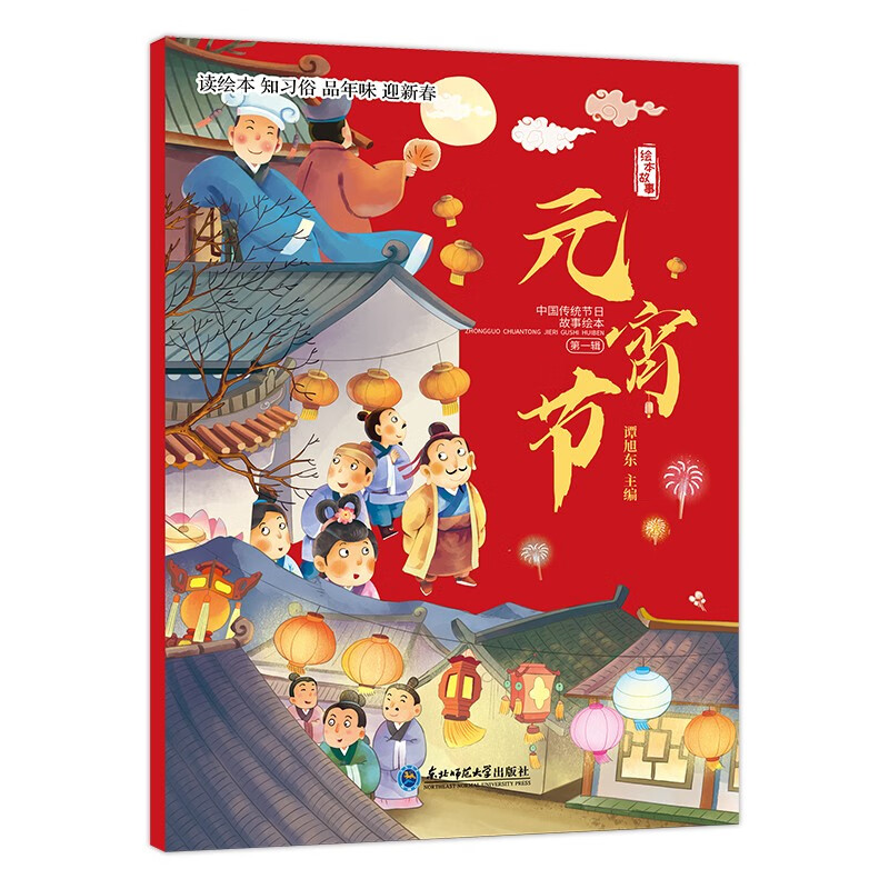 中国传统节日故事绘本·元宵节