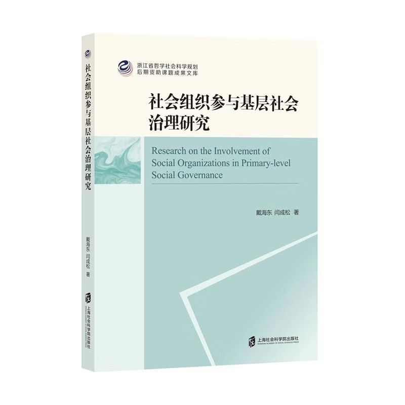 社会组织参与基层社会治理研究