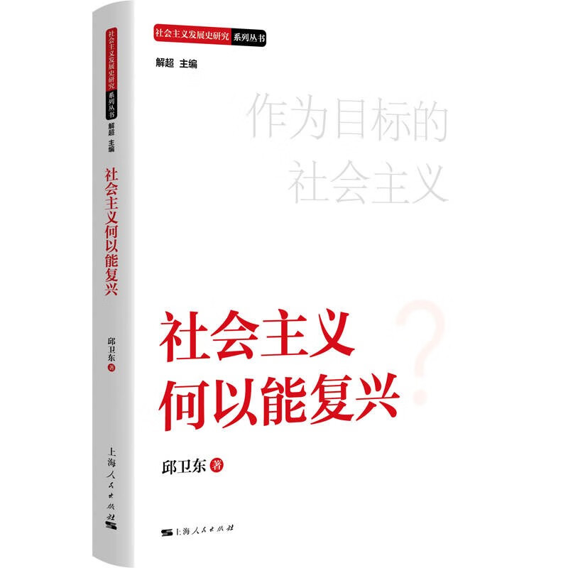 社会主义发展史研究系列丛书:社会主义何以能复兴