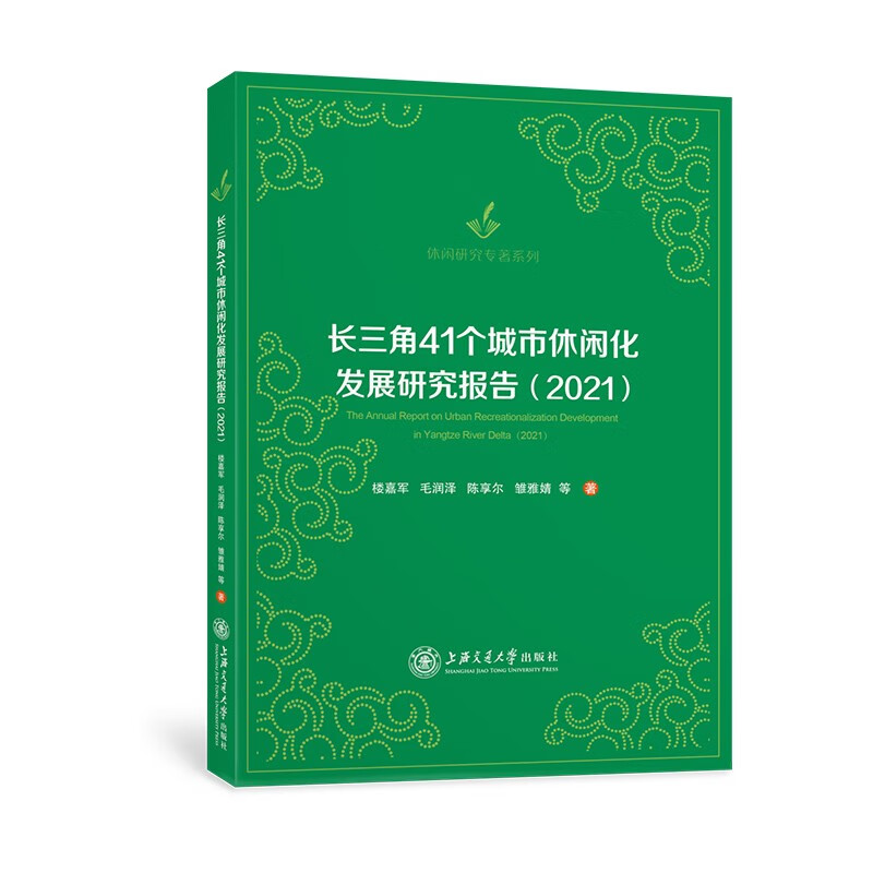 长三角41个城市休闲化发展研究报告(2021)