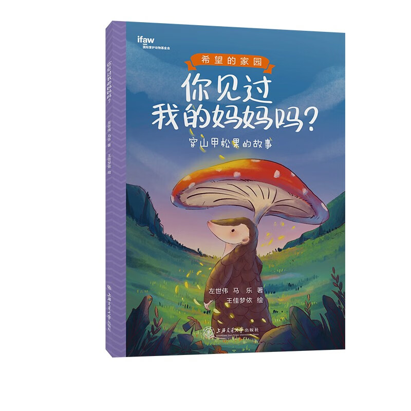 你见过我的妈妈吗?:穿山甲松果的故事