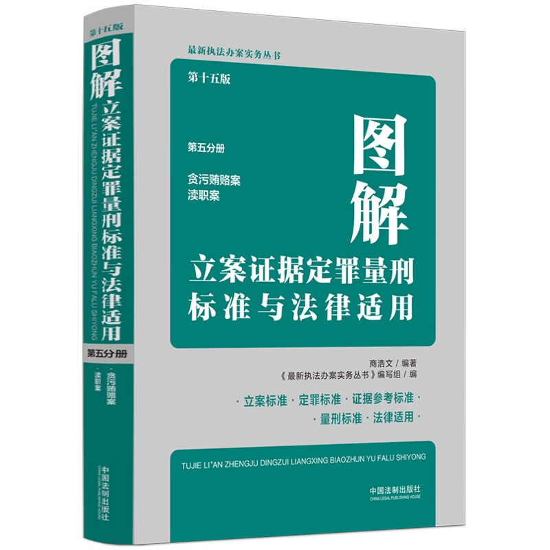 图解立案证据定罪量刑标准与法律适用(第十五版,第五分册)