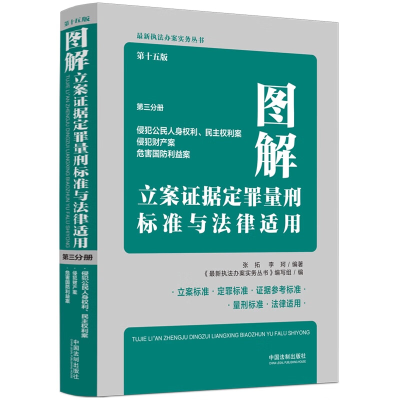 图解立案证据定罪量刑标准与法律适用(第十五版,第三分册)