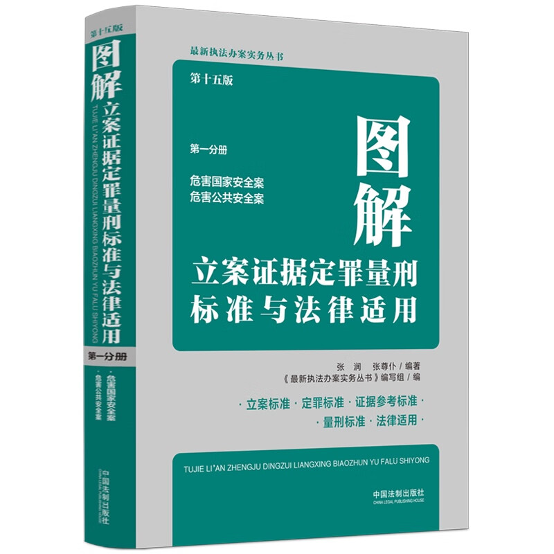 图解立案证据定罪量刑标准与法律适用(第十五版,第一分册)