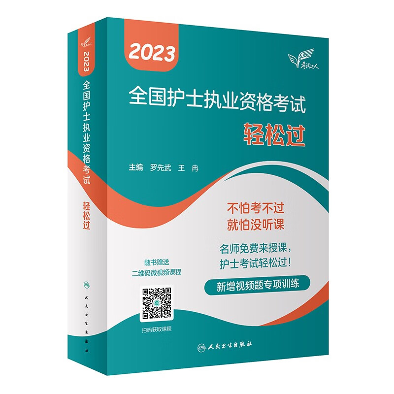 2023全国护士执业资格考试轻松过