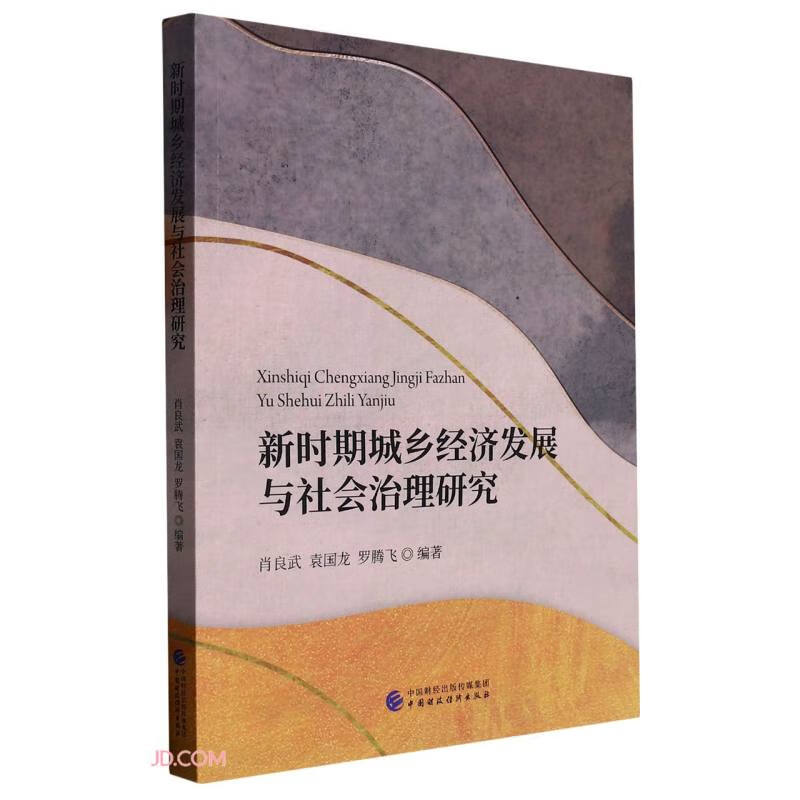 新时期城乡经济发展与社会治理研究