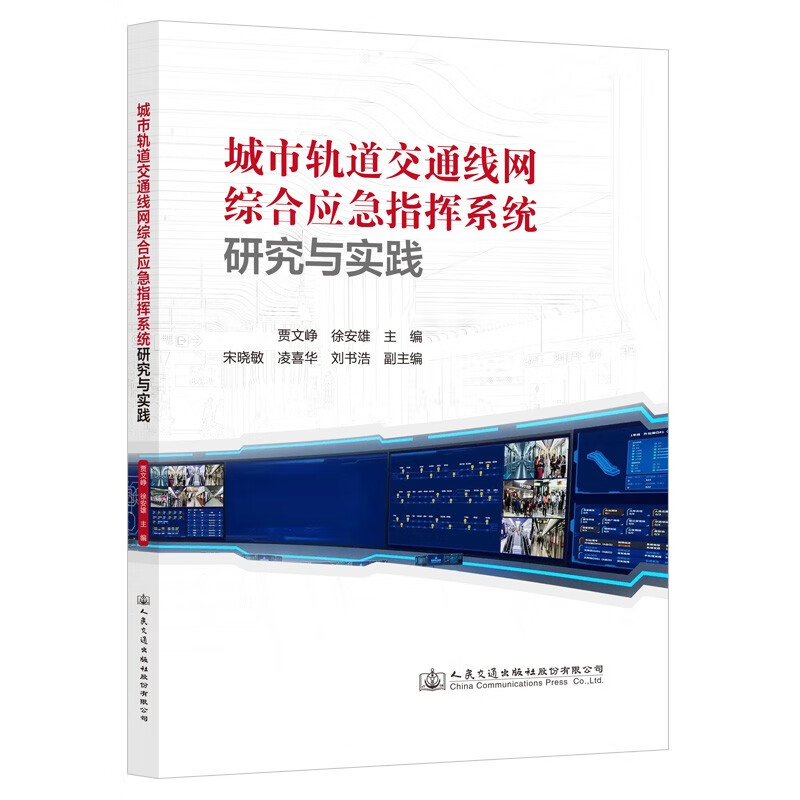 城市轨道交通线网综合应急指挥系统研究与实践