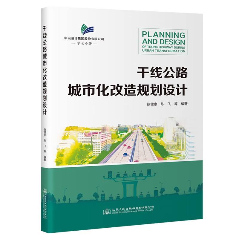 干线公路城市化改造规划设计