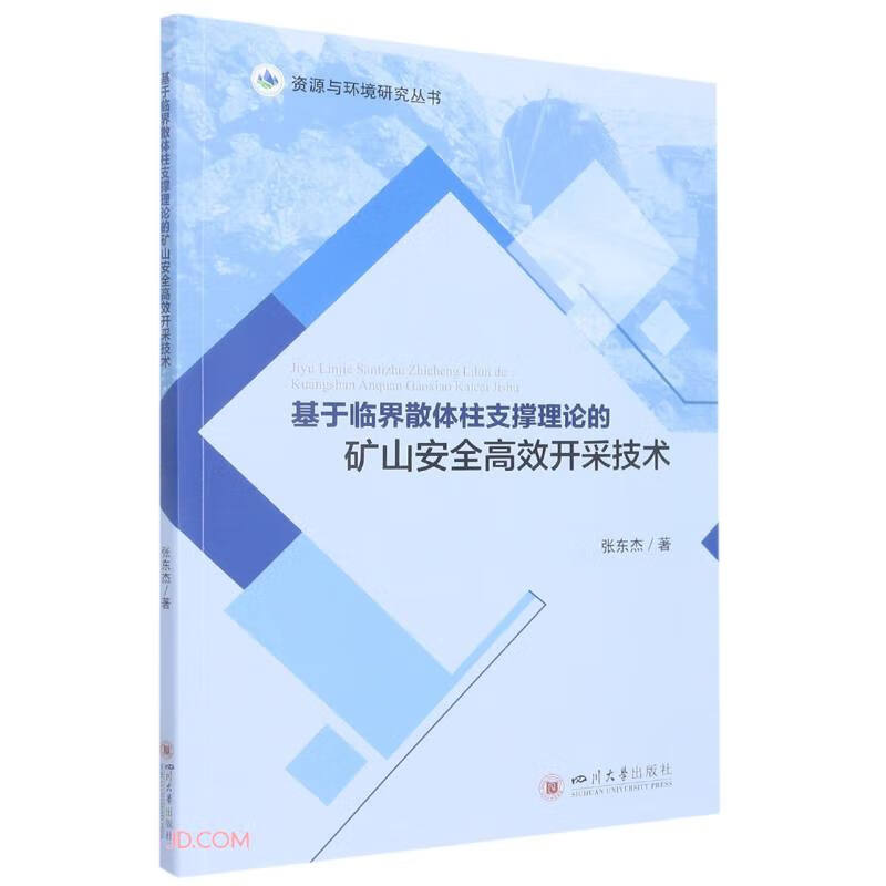 基于临界散体柱支撑理论的矿山安全高效开采技术