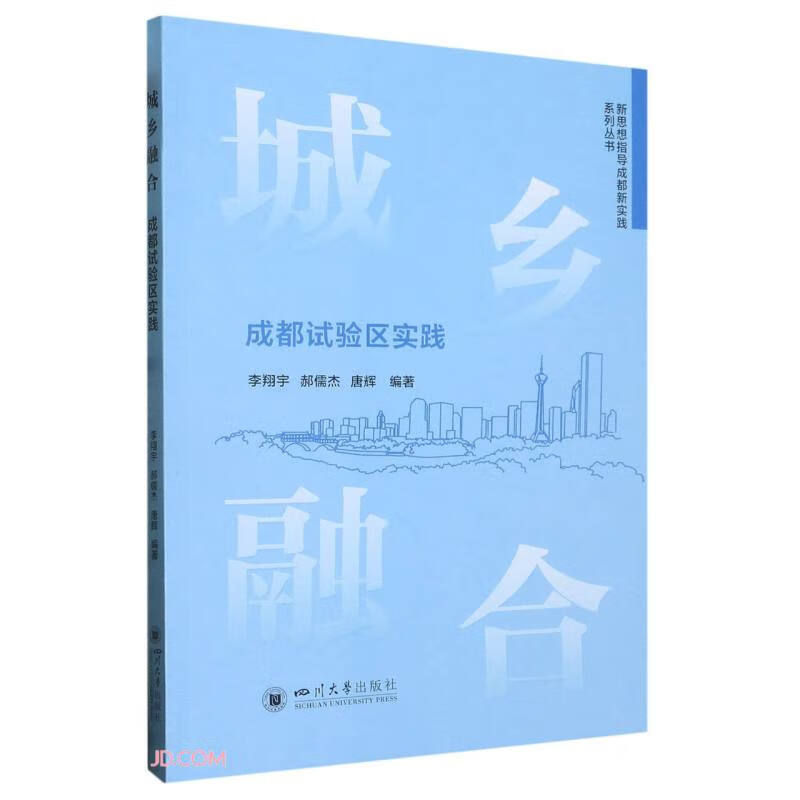 城乡融合:成都试验区实践