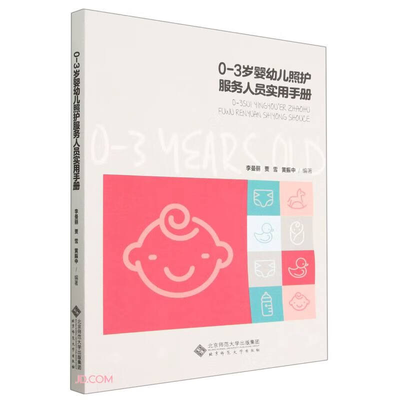 0-3岁婴幼儿发展与照护实用手册