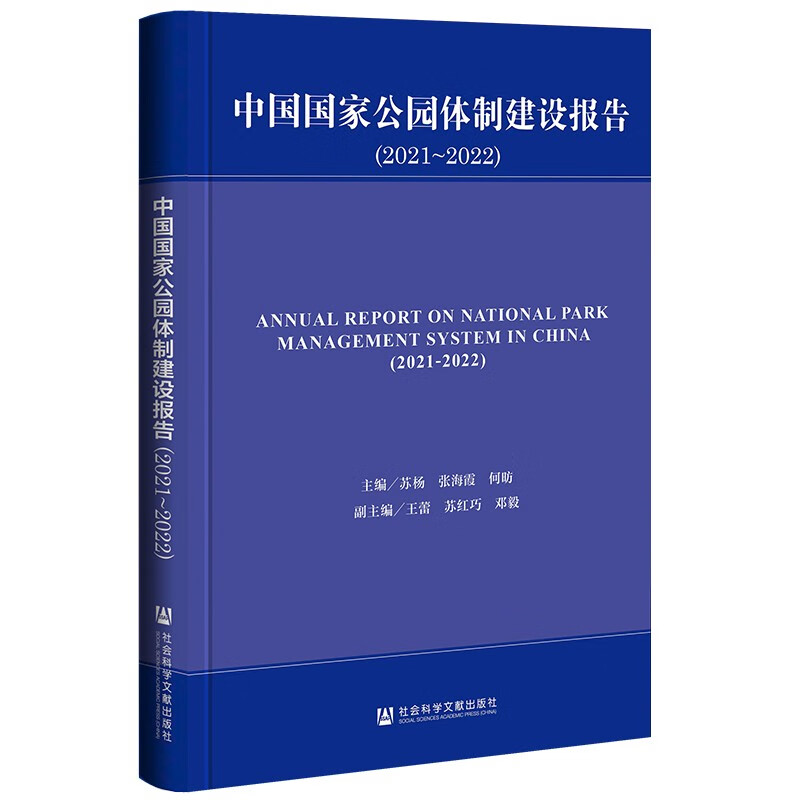 中国国家公园体制建设报告(2021~2022)