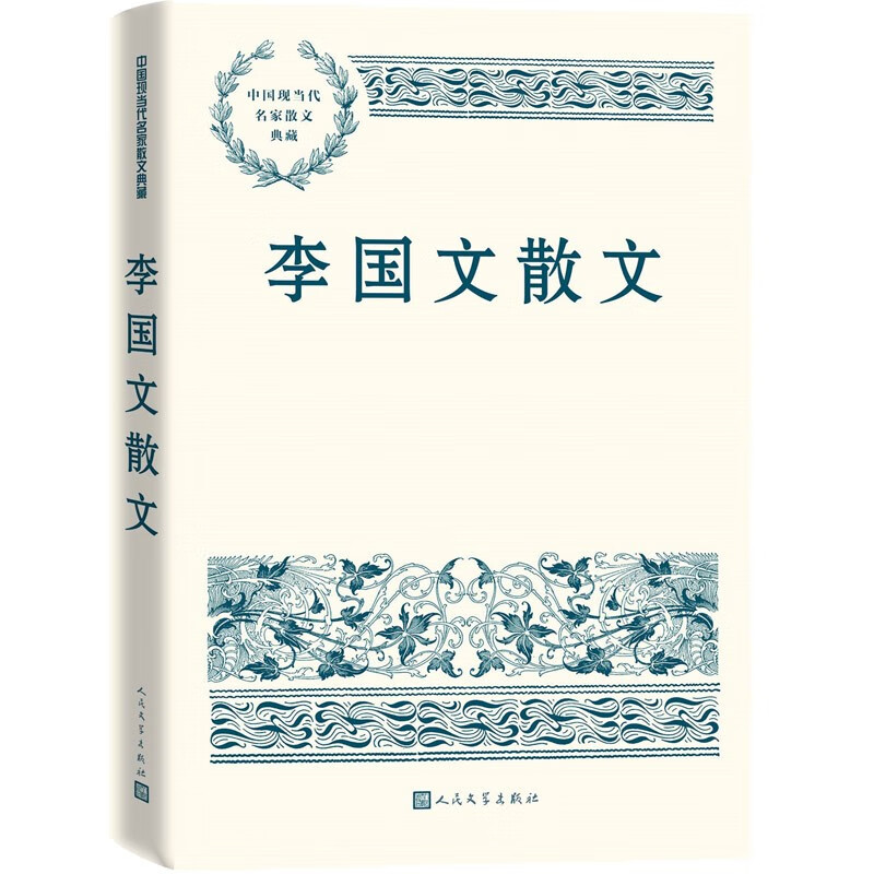 中国现当代名家散文典藏:李国文散文