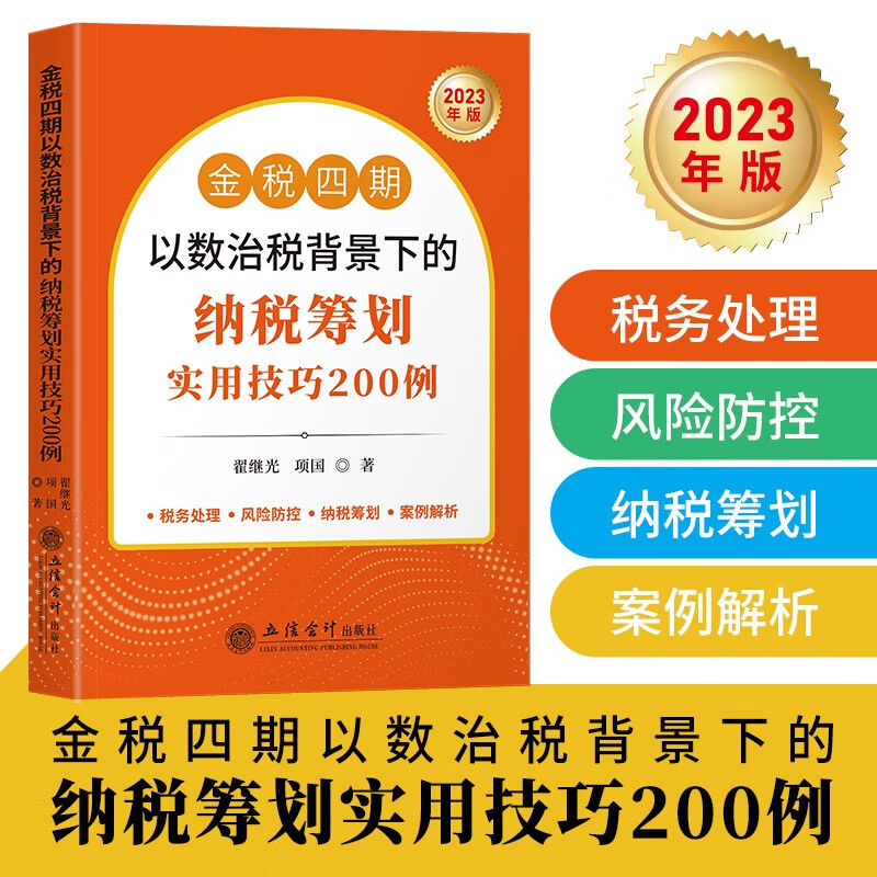 (读)金税四期以数治税背景下的纳税筹划实用技巧200例(翟继光)