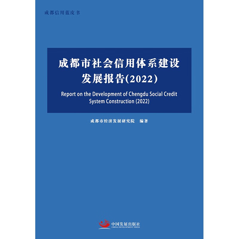 成都市社会信用体系建设发展报告(2022)