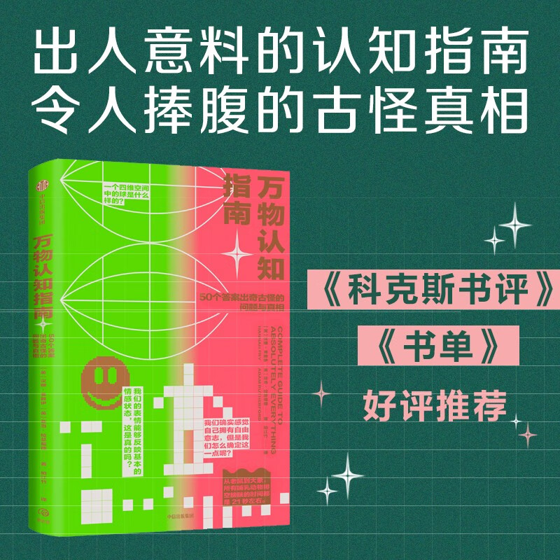 万物认知指南:50个出奇古怪的问题与真相