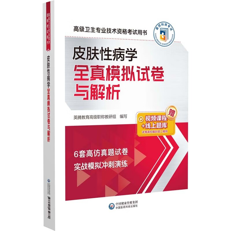 皮肤性病学全真模拟试卷与解析(高级卫生专业技术资格考试用书)