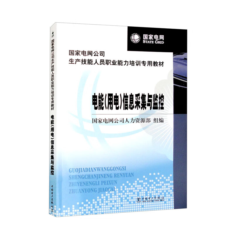 国家电网公司生产技能人员职业能力培训专用教材---电能(用电)信息采集与监控