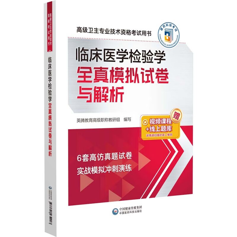 临床医学检验学全真模拟试卷与解析(高级卫生专业技术资格考试用书)