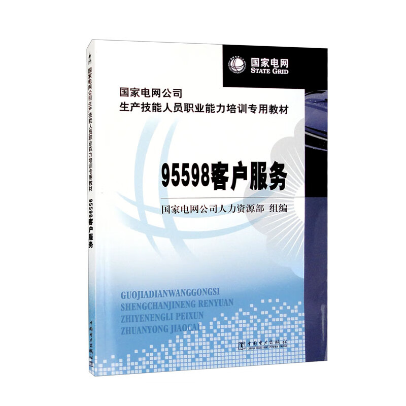 国家电网公司生产技能人员职业能力培训专用教材---95598客户服务