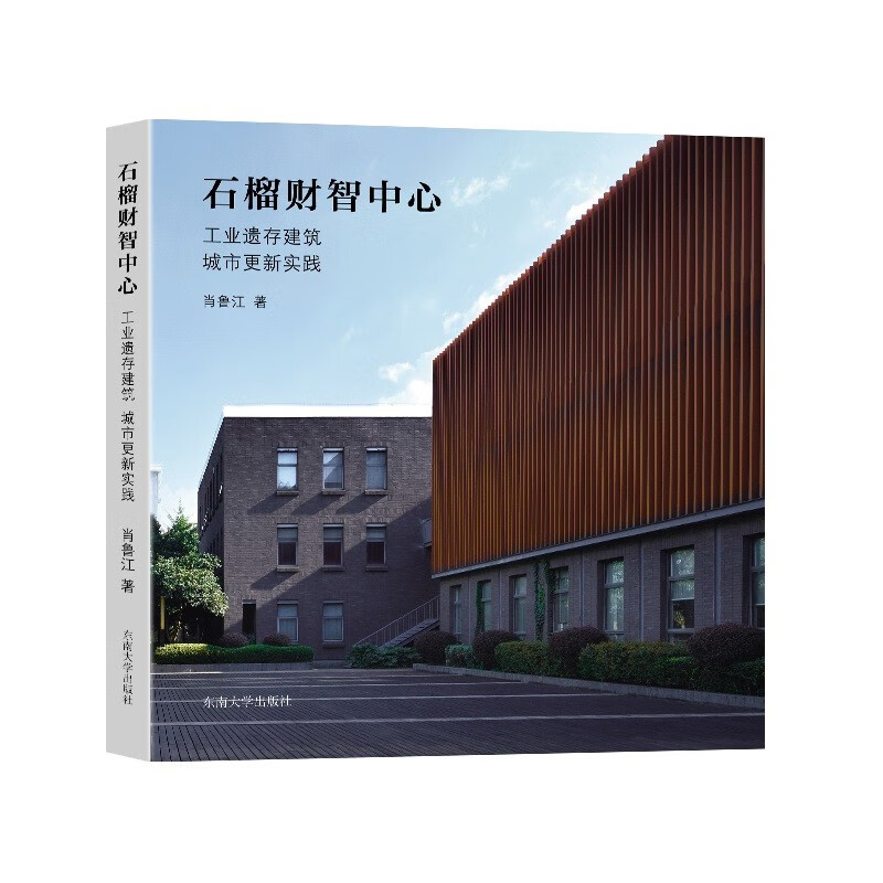 石榴财智中心:工业遗存建筑城市更新实践