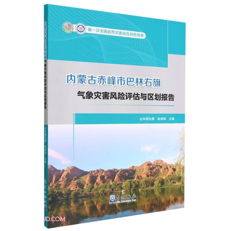 内蒙古赤峰市巴林右旗气象灾害风险评估与区划报告