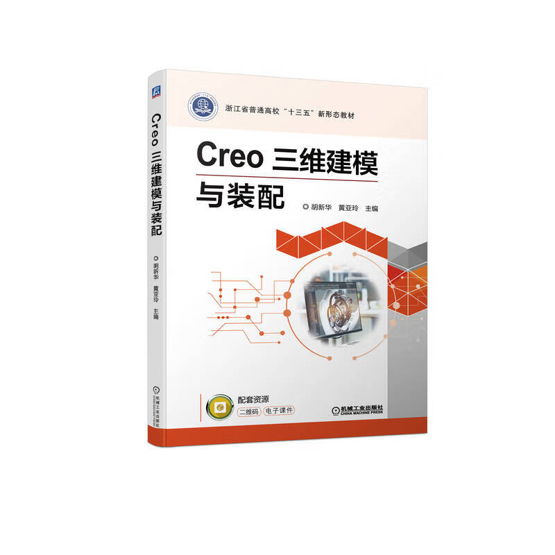 Creo 三维建模与装配