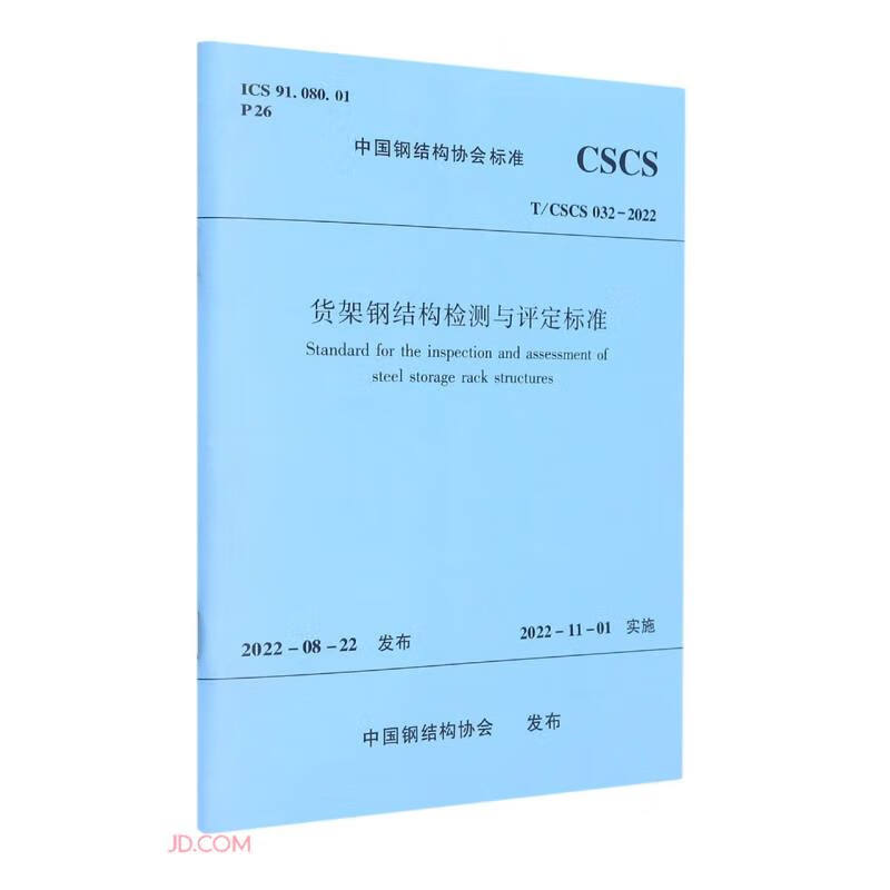 货架钢结构检测与评定标准T/CSCS 032—2022/中国钢结构协会标准