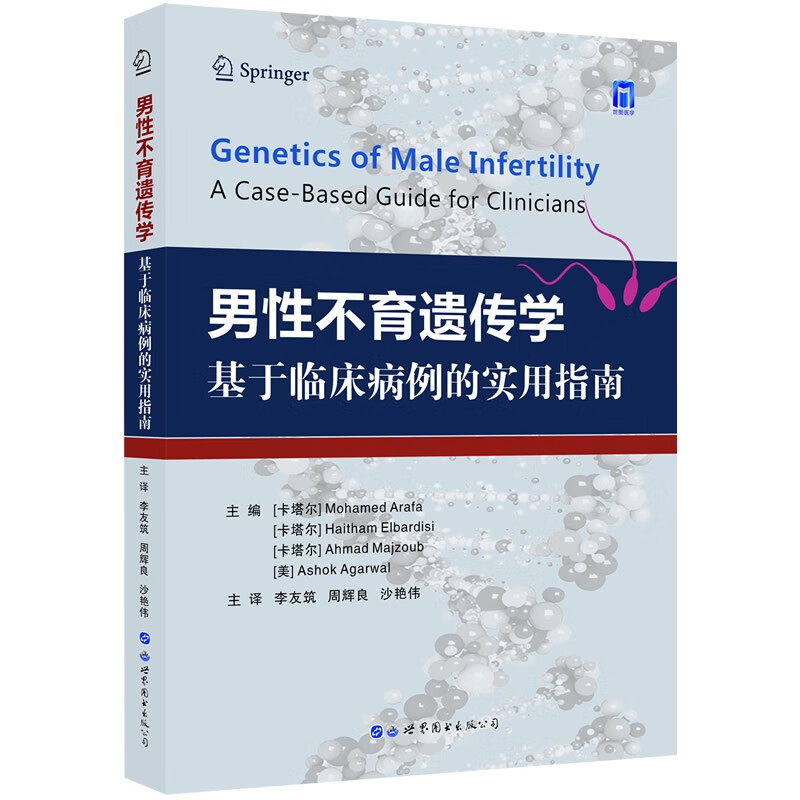 男性不育遗传学——基于临床病例的实用指南